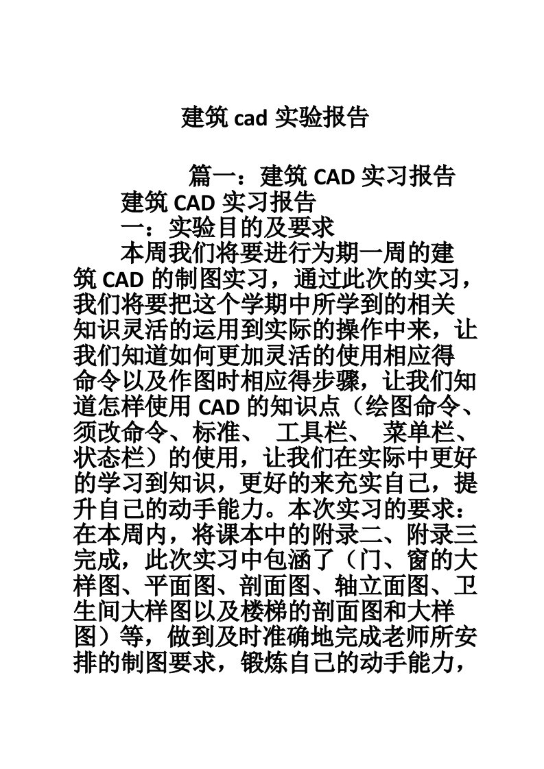 建筑cad实验报告