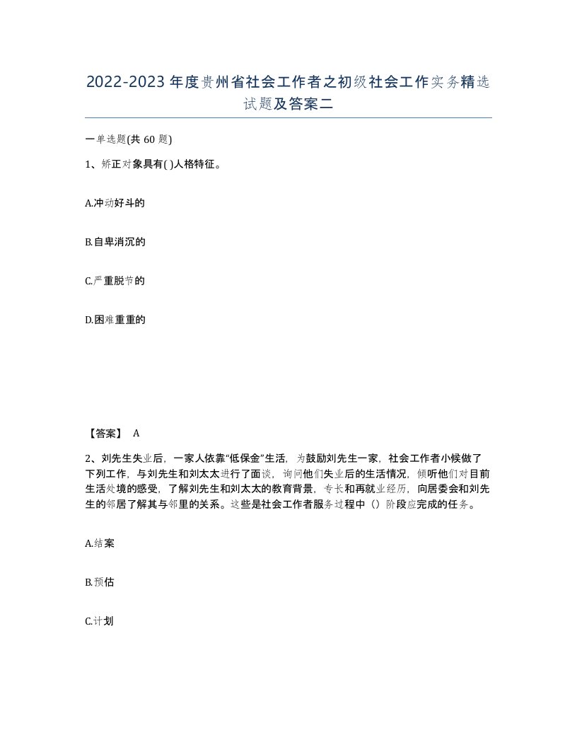 2022-2023年度贵州省社会工作者之初级社会工作实务试题及答案二