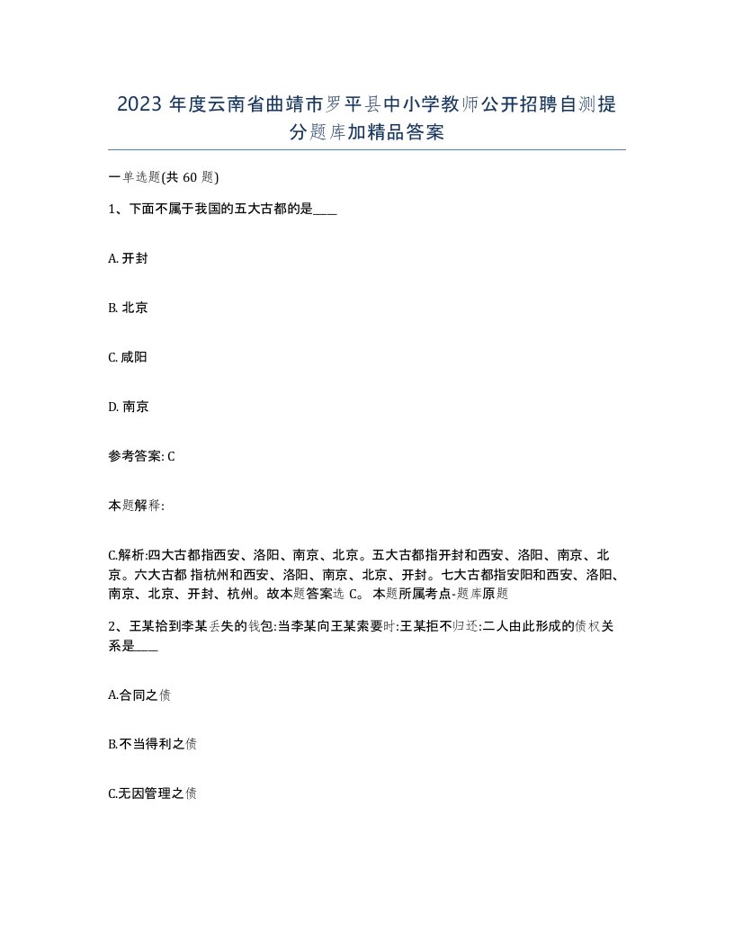 2023年度云南省曲靖市罗平县中小学教师公开招聘自测提分题库加答案