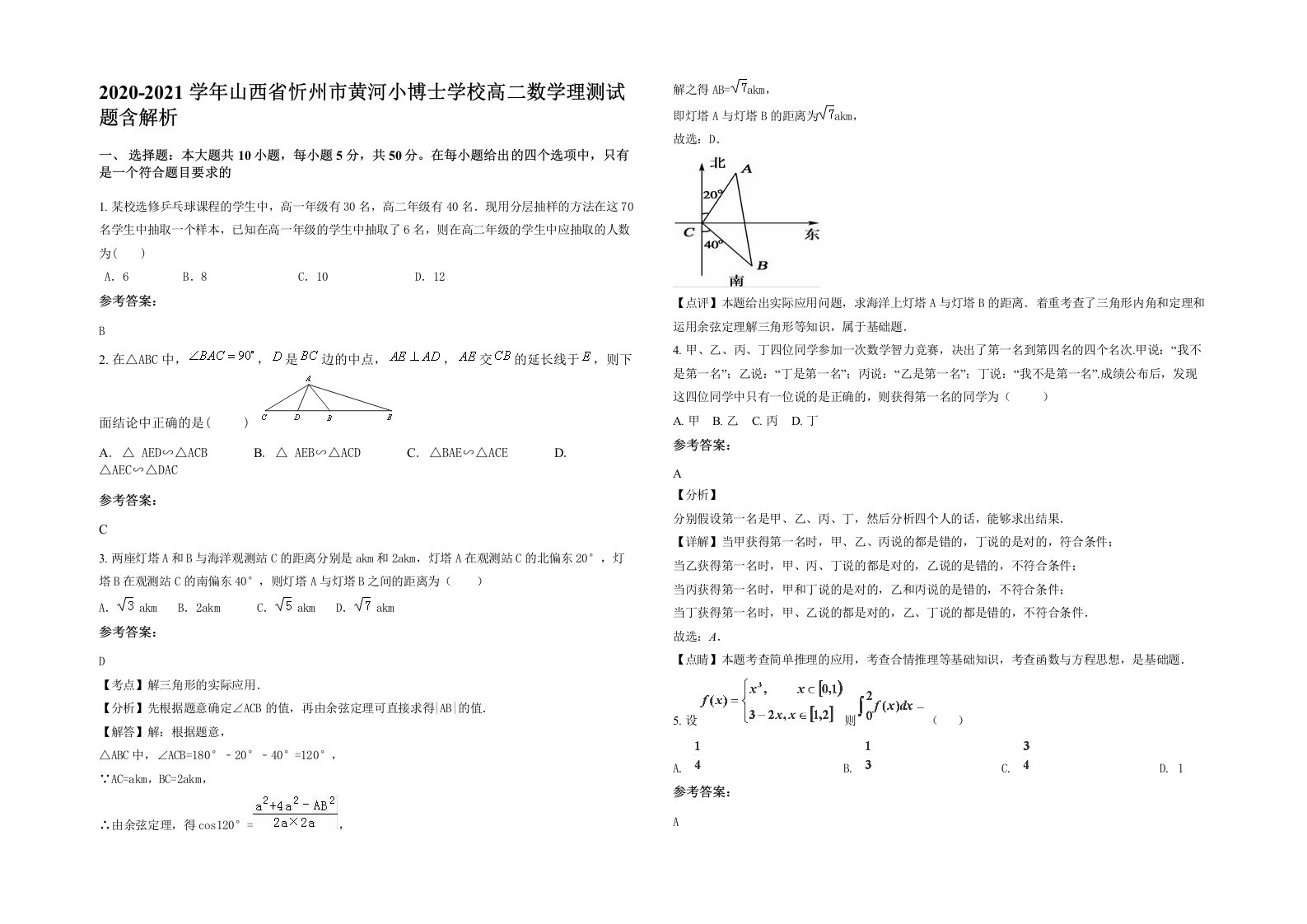 2020-2021学年山西省忻州市黄河小博士学校高二数学理测试题含解析