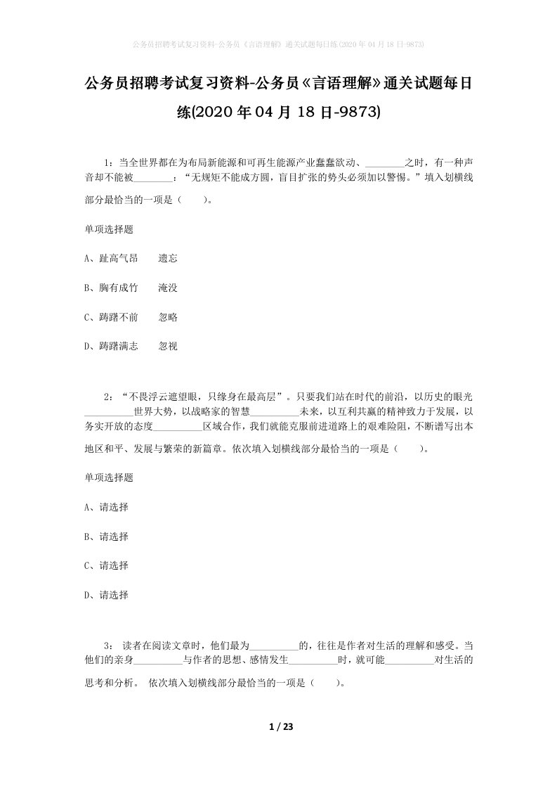 公务员招聘考试复习资料-公务员言语理解通关试题每日练2020年04月18日-9873