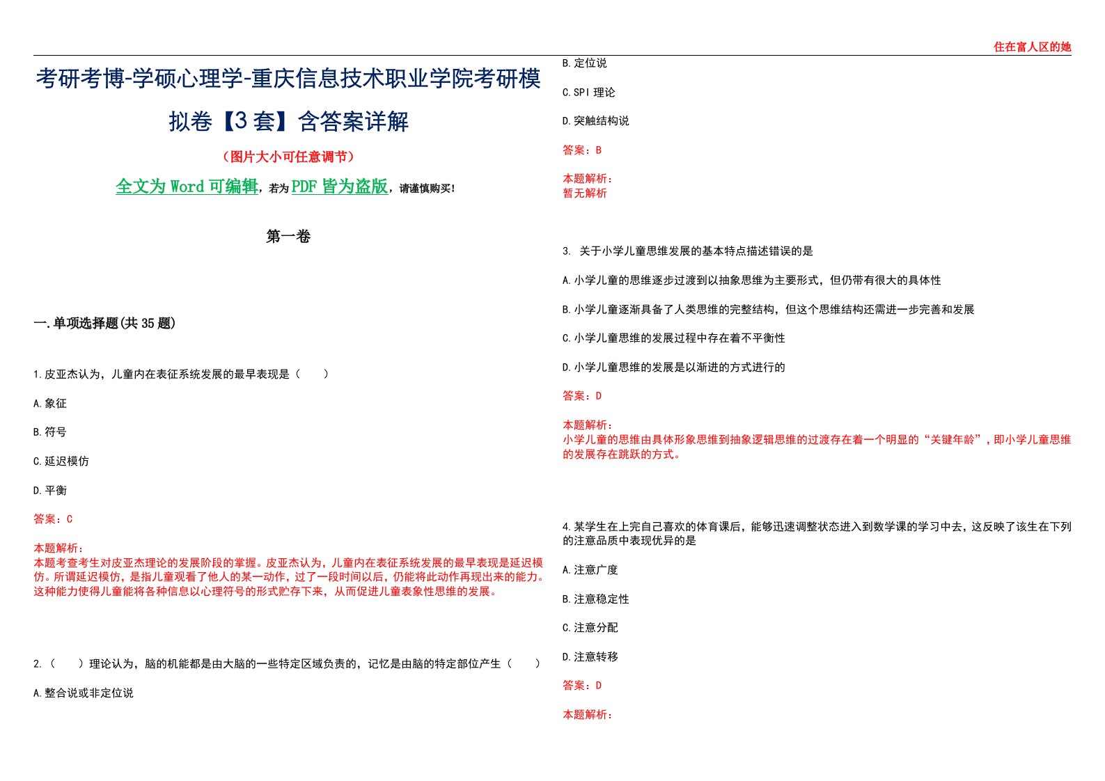 考研考博-学硕心理学-重庆信息技术职业学院考研模拟卷【3套】含答案详解