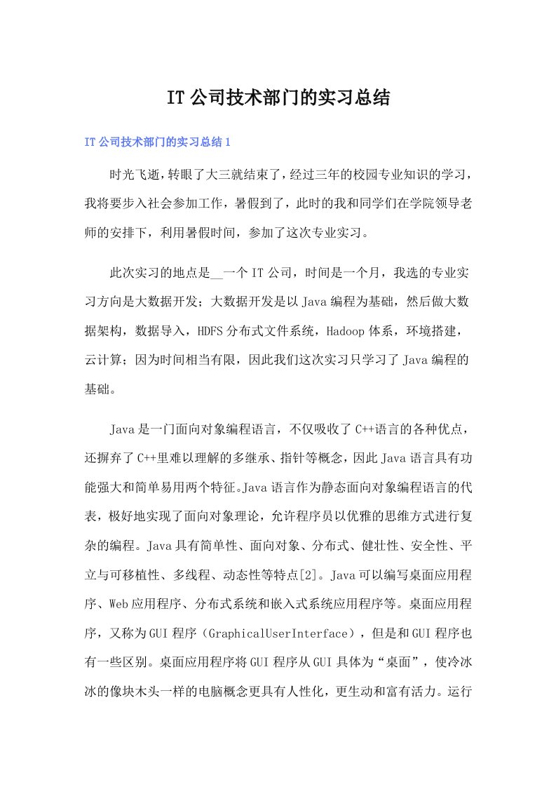 IT公司技术部门的实习总结