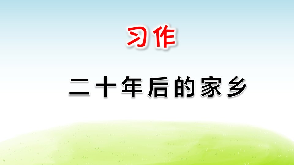 部编人教版小学五年级语文上册习作《二十年后的家乡》精美ppt课件