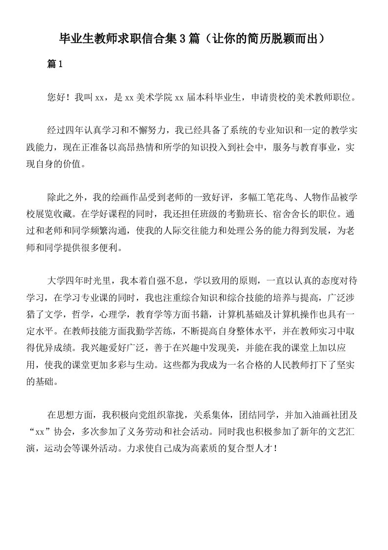 毕业生教师求职信合集3篇（让你的简历脱颖而出）