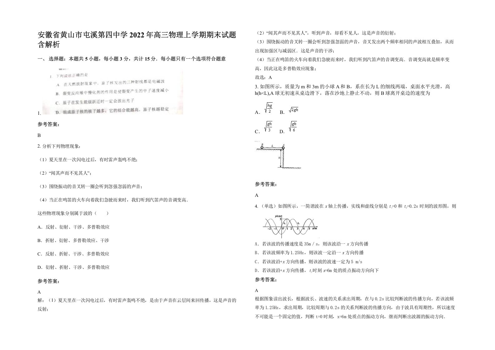 安徽省黄山市屯溪第四中学2022年高三物理上学期期末试题含解析