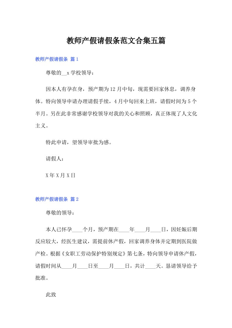 教师产假请假条范文合集五篇