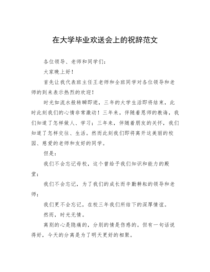 在大学毕业欢送会上的祝辞范文