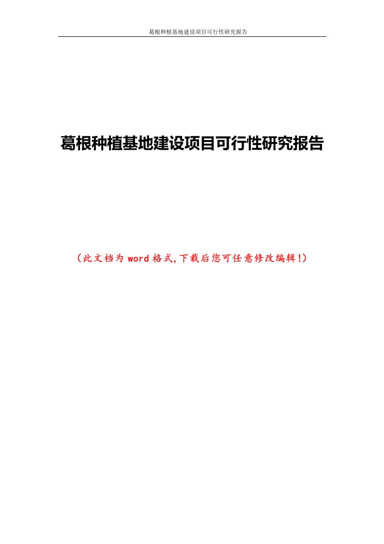 葛根种植基地建设的项目可行性研究报告