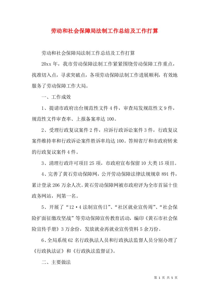 劳动和社会保障局法制工作总结及工作打算（一）