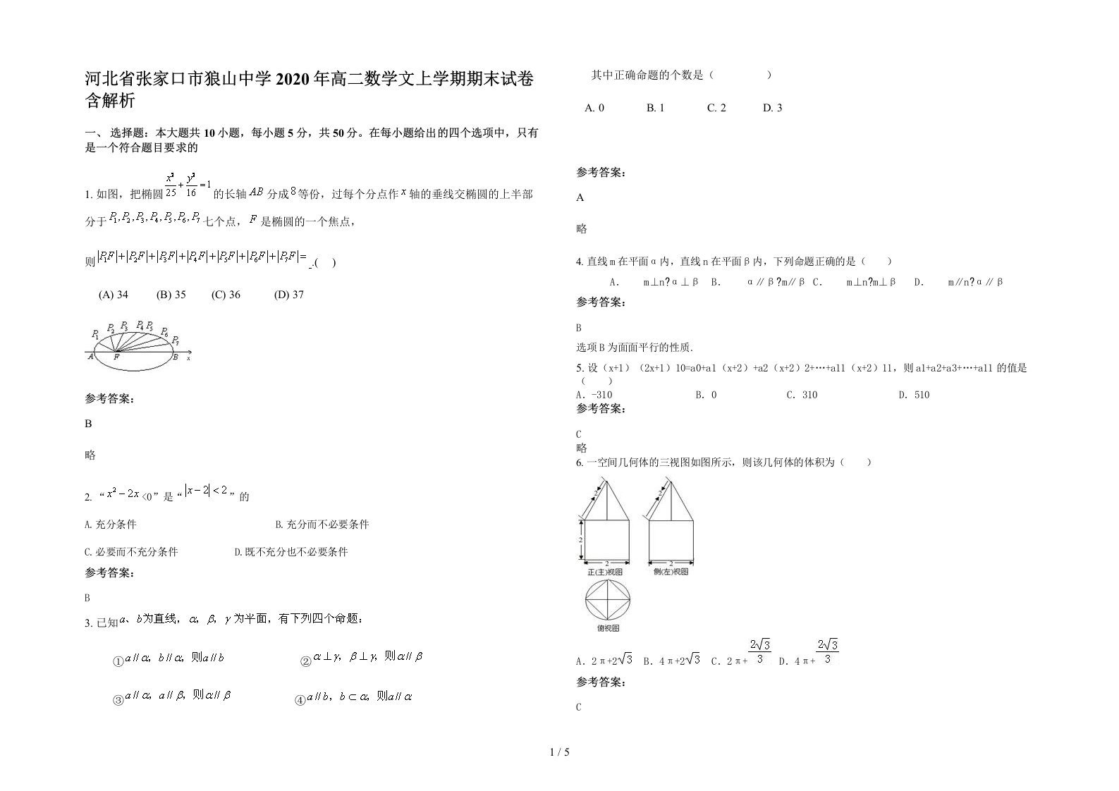 河北省张家口市狼山中学2020年高二数学文上学期期末试卷含解析