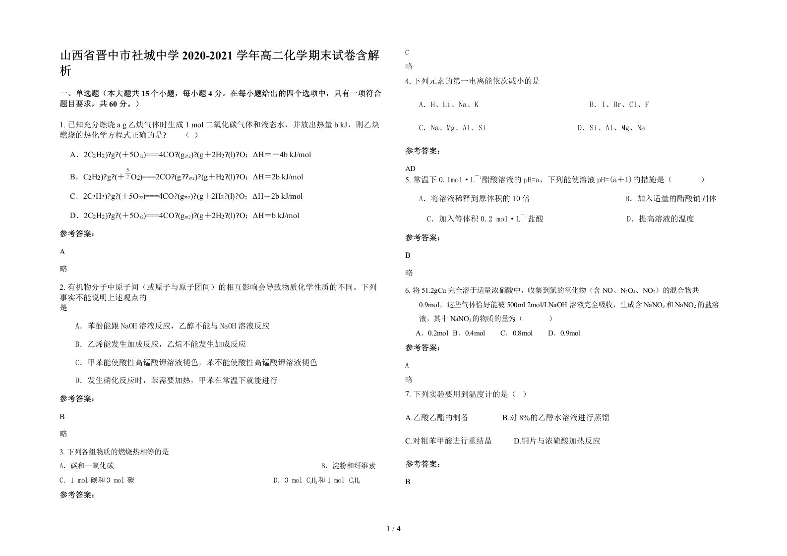 山西省晋中市社城中学2020-2021学年高二化学期末试卷含解析