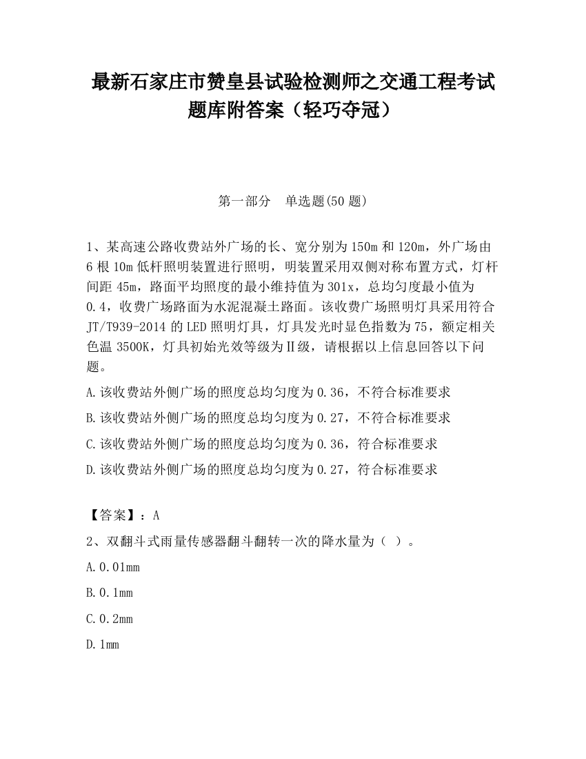 最新石家庄市赞皇县试验检测师之交通工程考试题库附答案（轻巧夺冠）