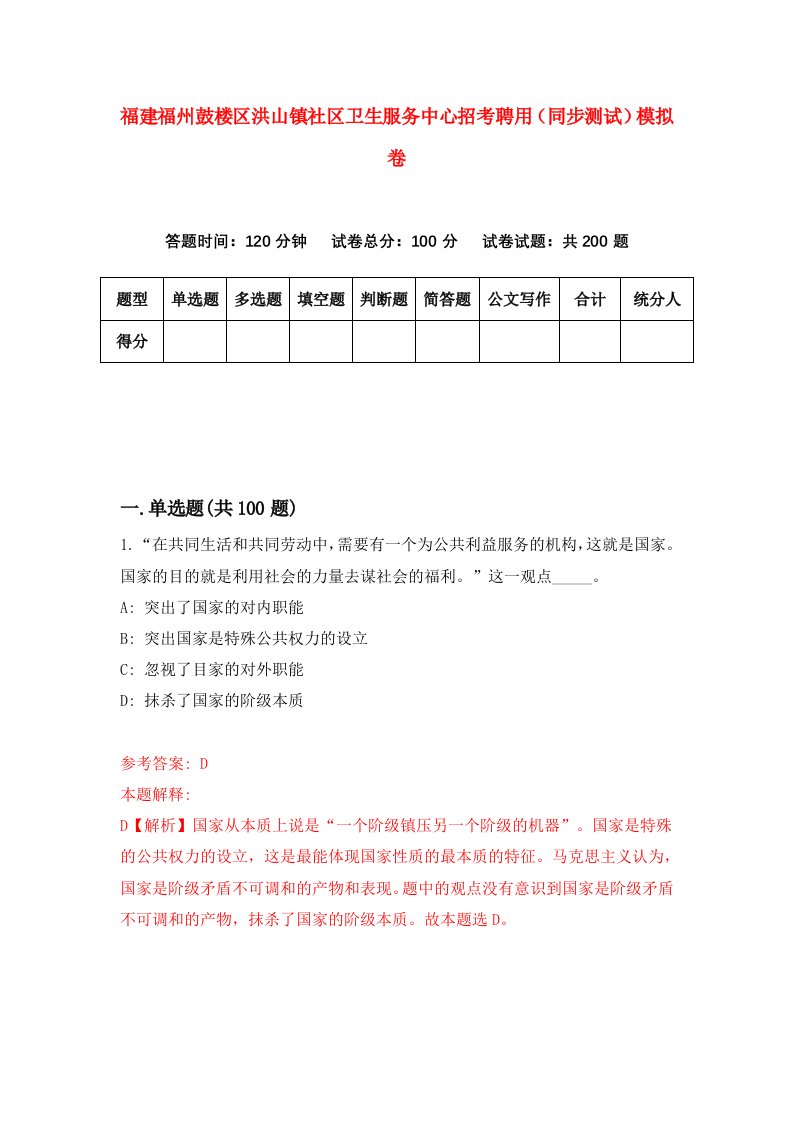 福建福州鼓楼区洪山镇社区卫生服务中心招考聘用同步测试模拟卷1