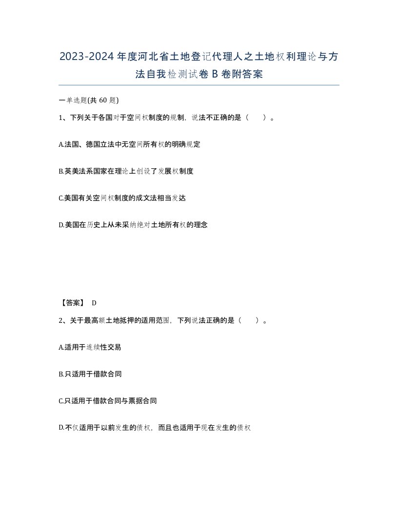 2023-2024年度河北省土地登记代理人之土地权利理论与方法自我检测试卷B卷附答案