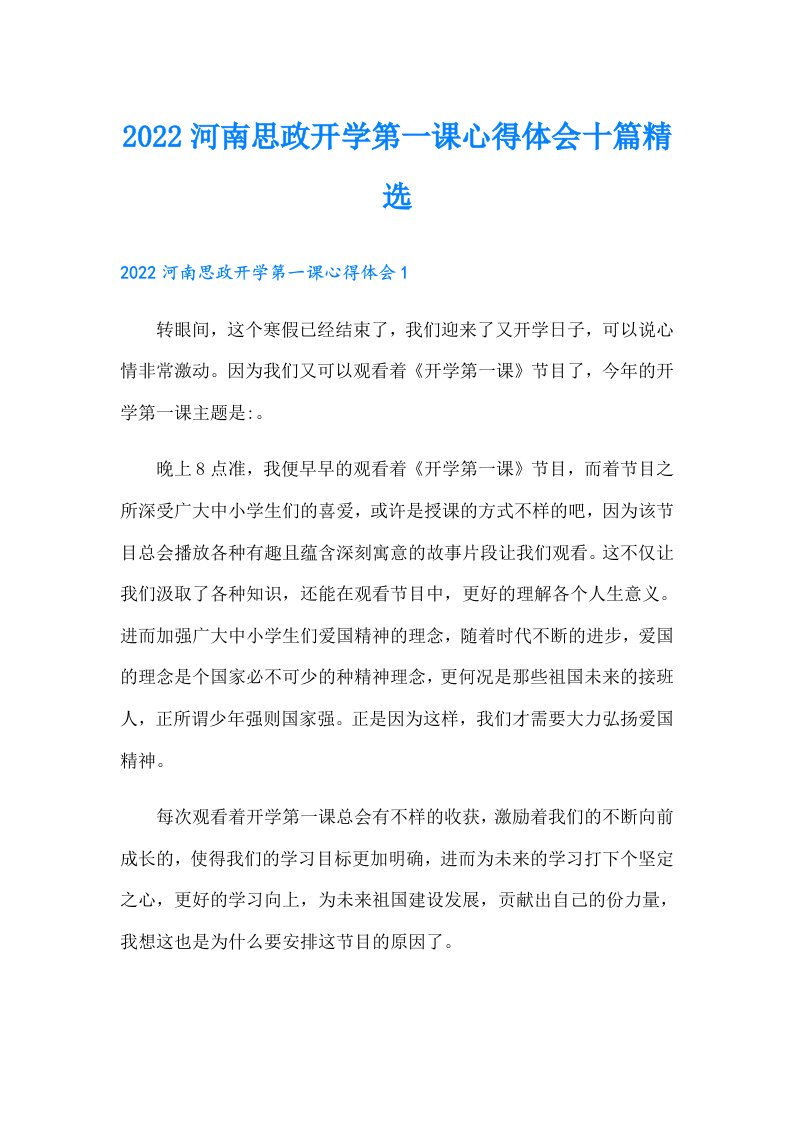 河南思政开学第一课心得体会十篇精选