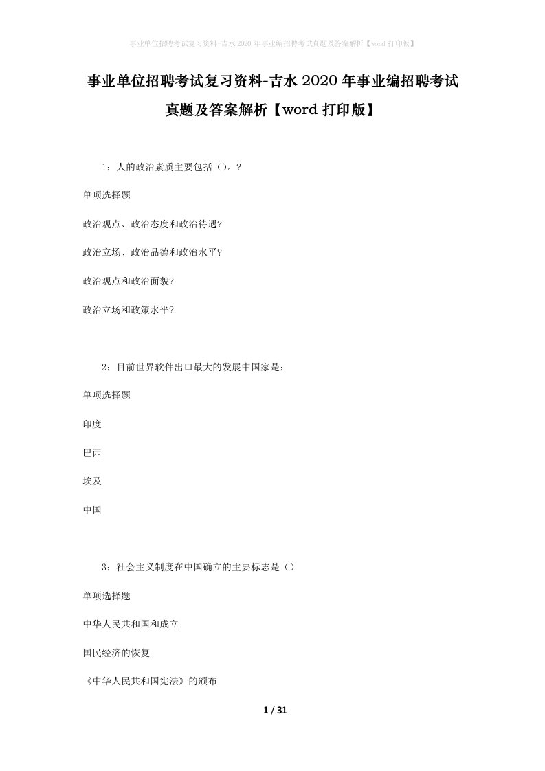 事业单位招聘考试复习资料-吉水2020年事业编招聘考试真题及答案解析word打印版_1