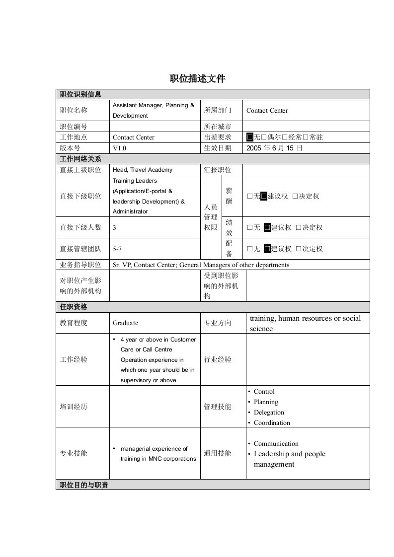 职位描述-副培训经理（发展及规划）