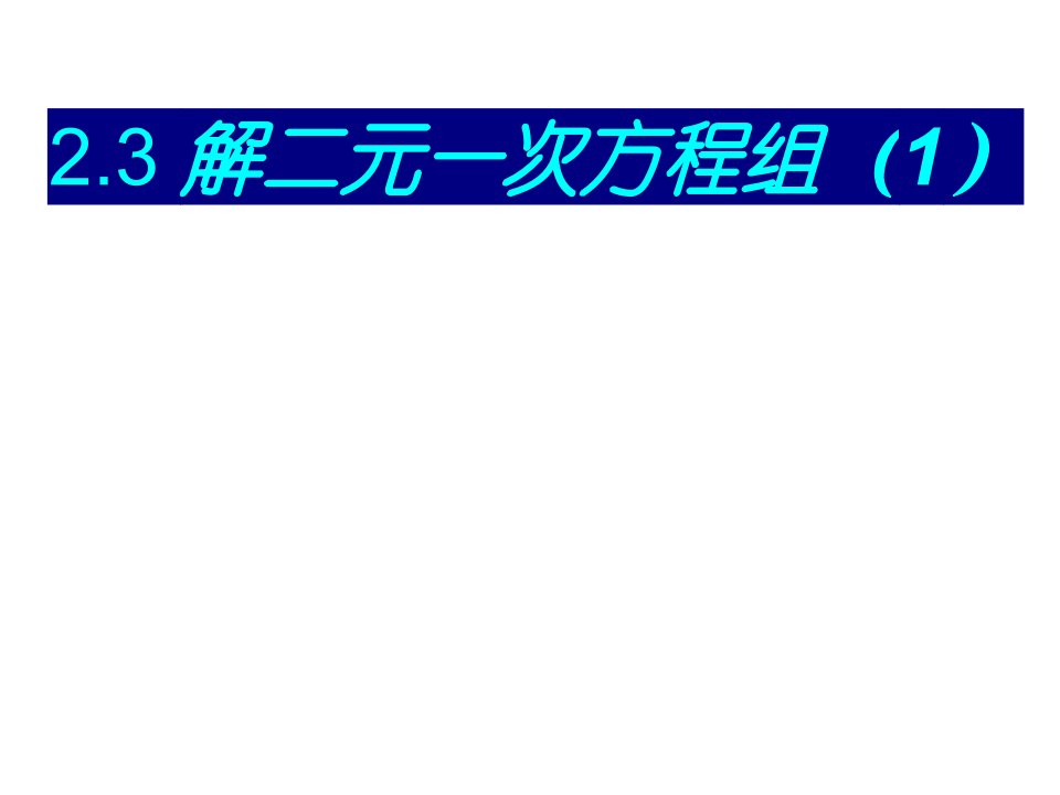 七年级数学下册2.3解二元一次方程组(第1课时)课件(新版)浙教版公开课