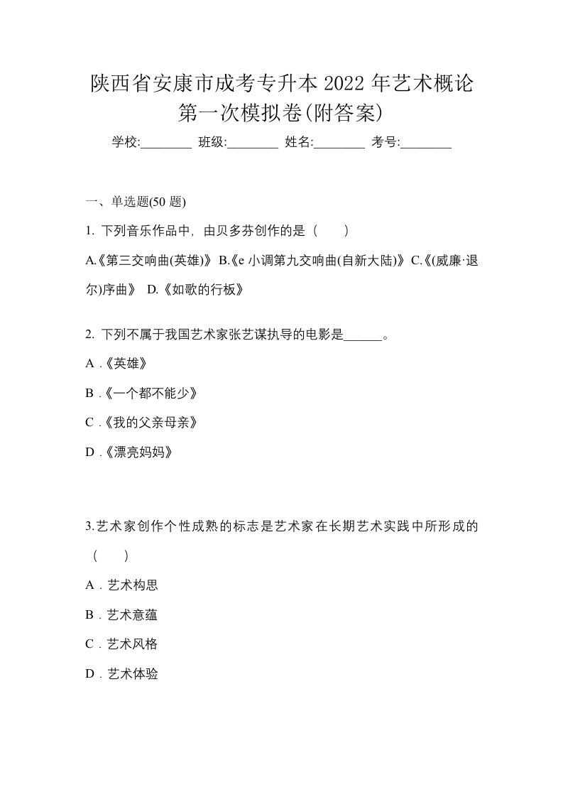 陕西省安康市成考专升本2022年艺术概论第一次模拟卷附答案