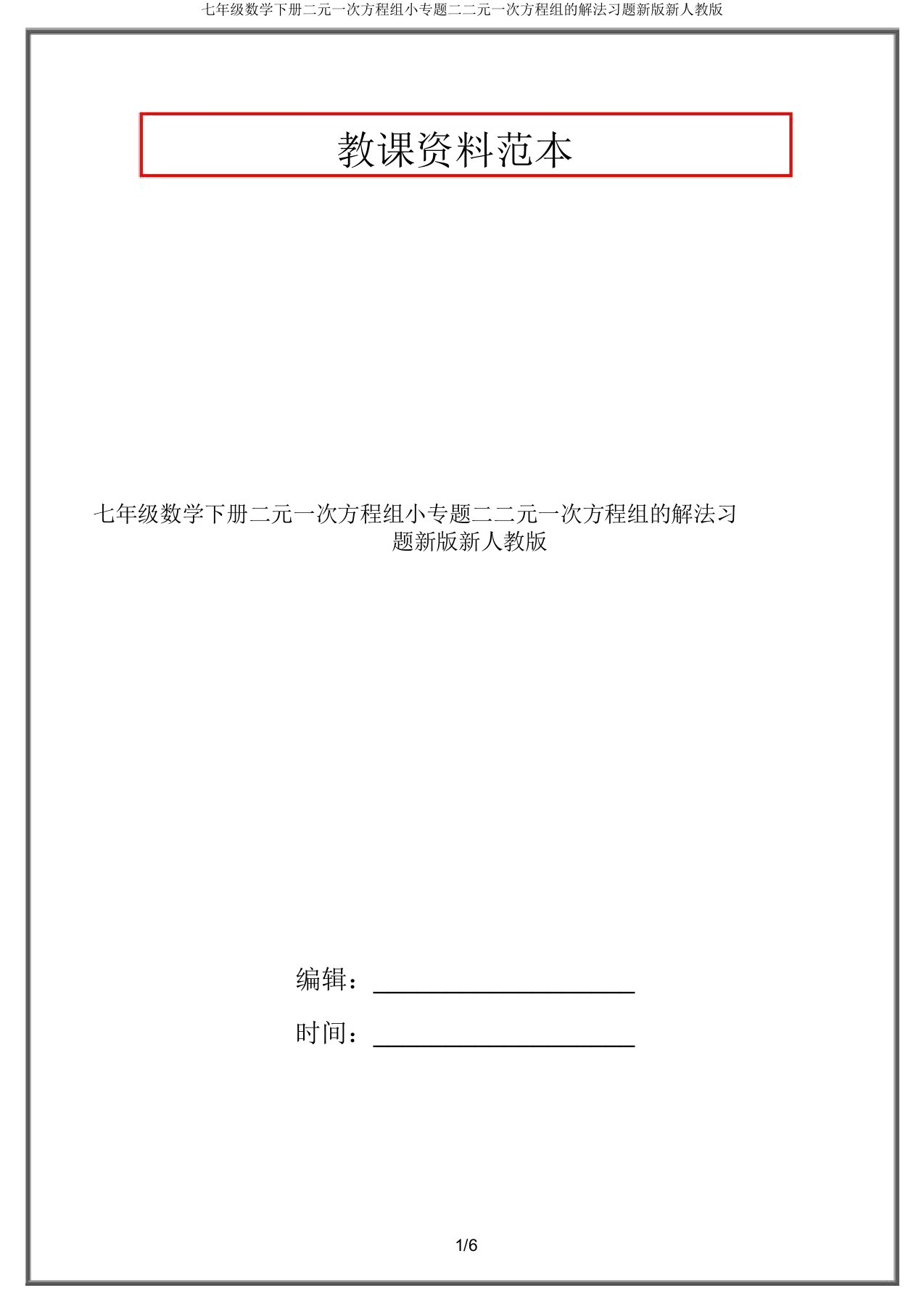 七年级数学下册二元一次方程组小专题二二元一次方程组的解法习题新版新人教版