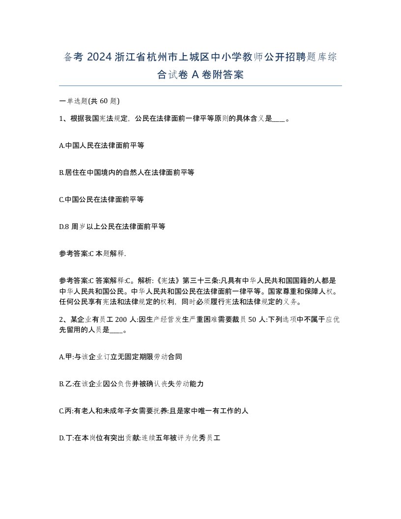 备考2024浙江省杭州市上城区中小学教师公开招聘题库综合试卷A卷附答案