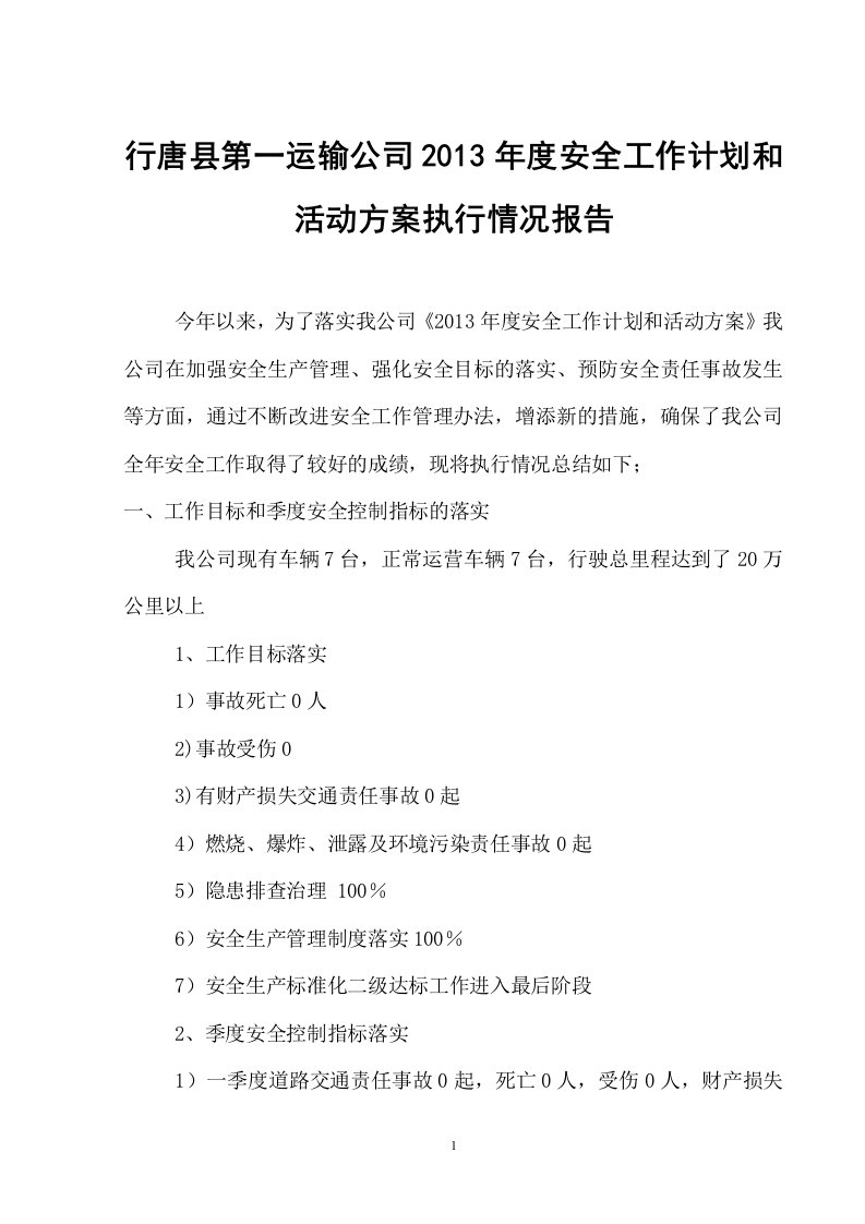 年度计划和年度专项活动方案执行情况