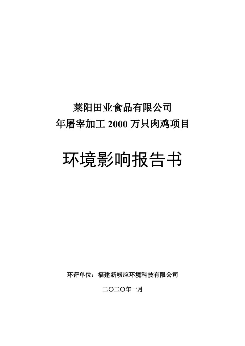 年屠宰加工2000万只肉鸡项目环评报告书