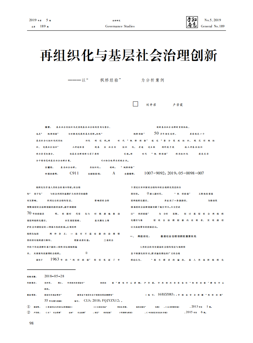 再组织化与基层社会治理创新——以“枫桥经验”为分析案例