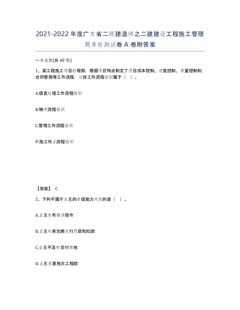 2021-2022年度广东省二级建造师之二建建设工程施工管理题库检测试卷A卷附答案