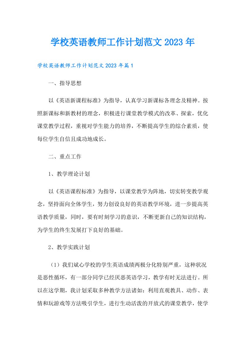 学校英语教师工作计划范文