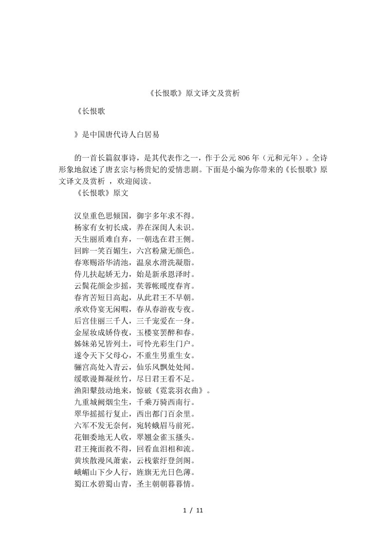 《长恨歌》原文译文及赏析