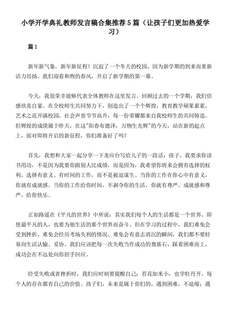 小学开学典礼教师发言稿合集推荐5篇（让孩子们更加热爱学习）