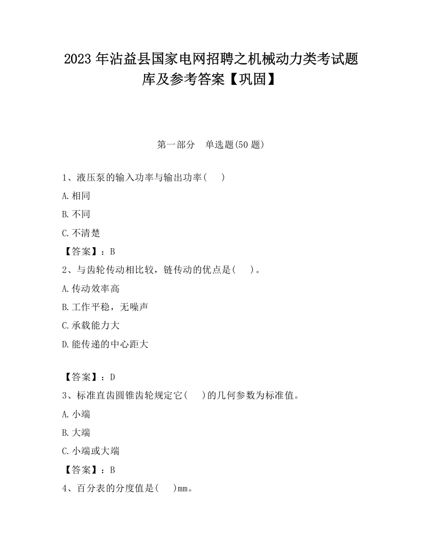 2023年沾益县国家电网招聘之机械动力类考试题库及参考答案【巩固】