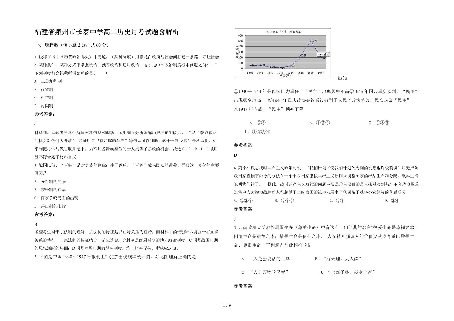 福建省泉州市长泰中学高二历史月考试题含解析