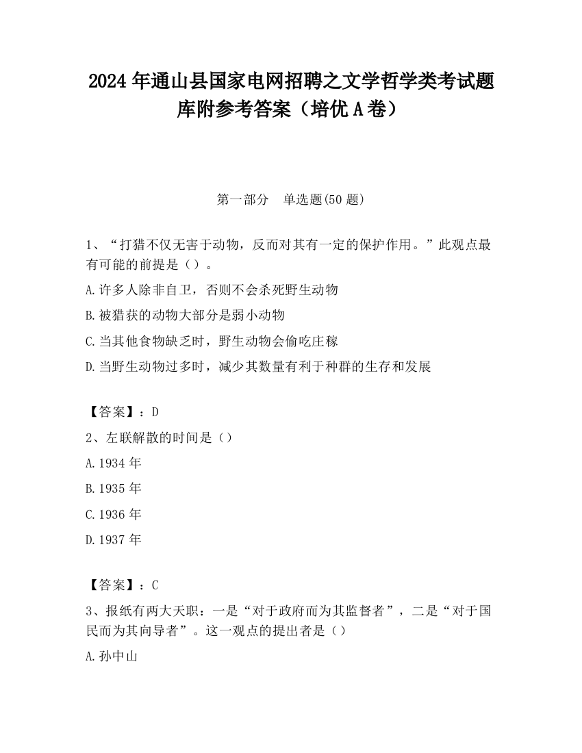 2024年通山县国家电网招聘之文学哲学类考试题库附参考答案（培优A卷）