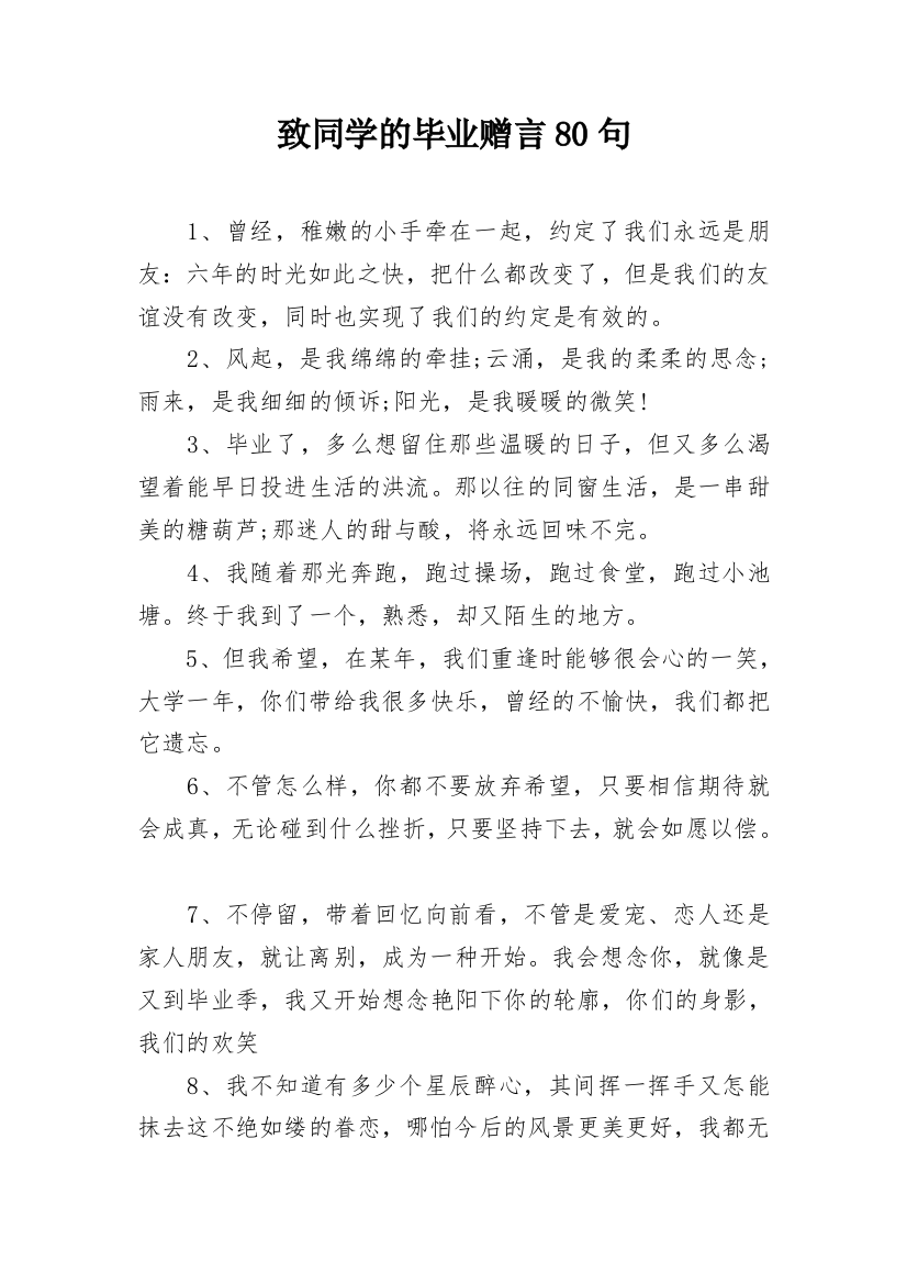 致同学的毕业赠言80句