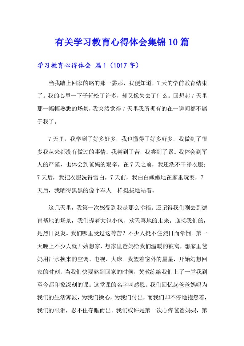 有关学习教育心得体会集锦10篇