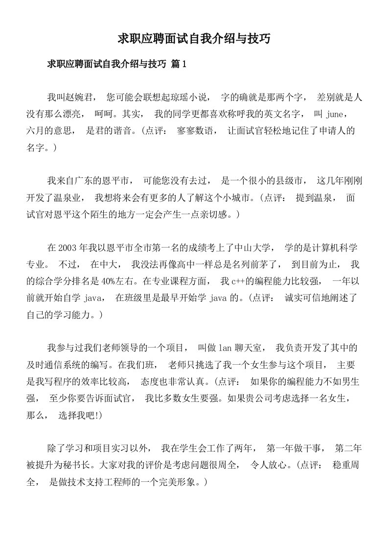 求职应聘面试自我介绍与技巧