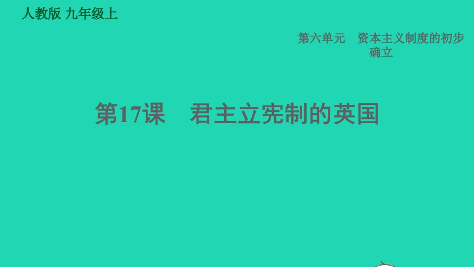 2021秋九年级历史上册第6单元资本主义制度的初步确立第17课君主立宪制的英国课件新人教版