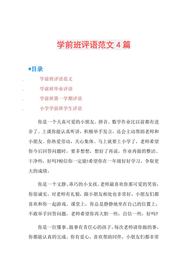 学前班评语范文4篇