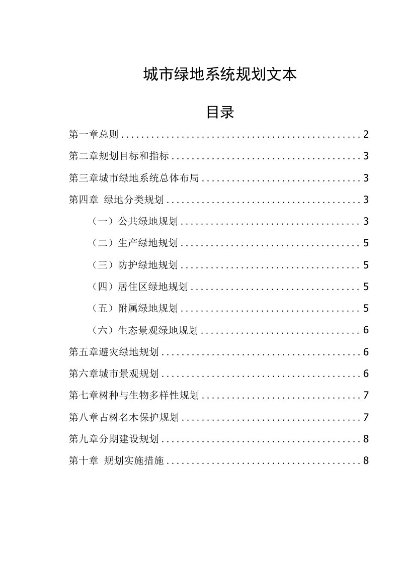 城市绿地系统规划文本