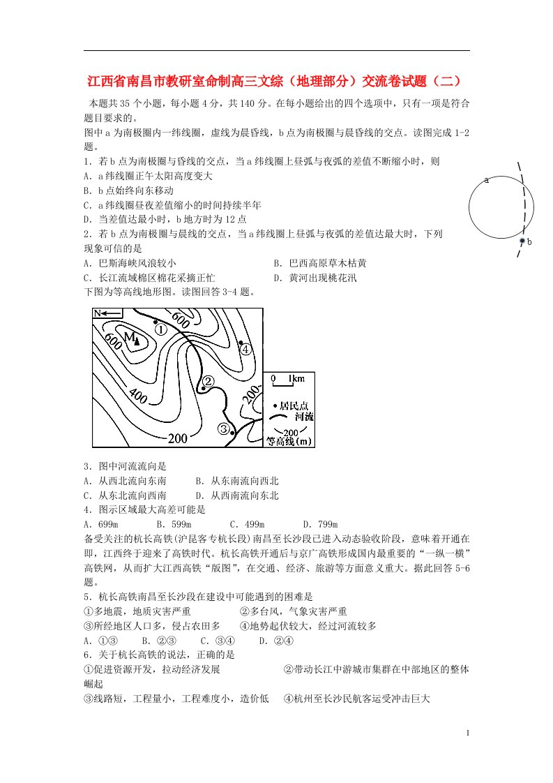 江西省南昌市教研室命制高三文综（地理部分）交流卷试题（二）