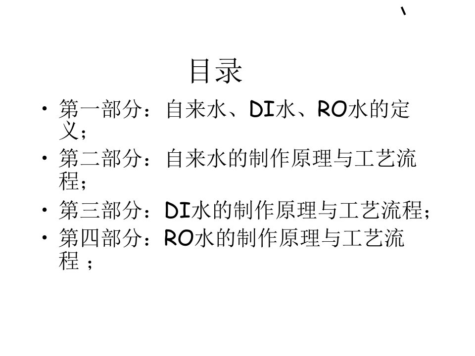 自来水、DI水、RO水优质课件