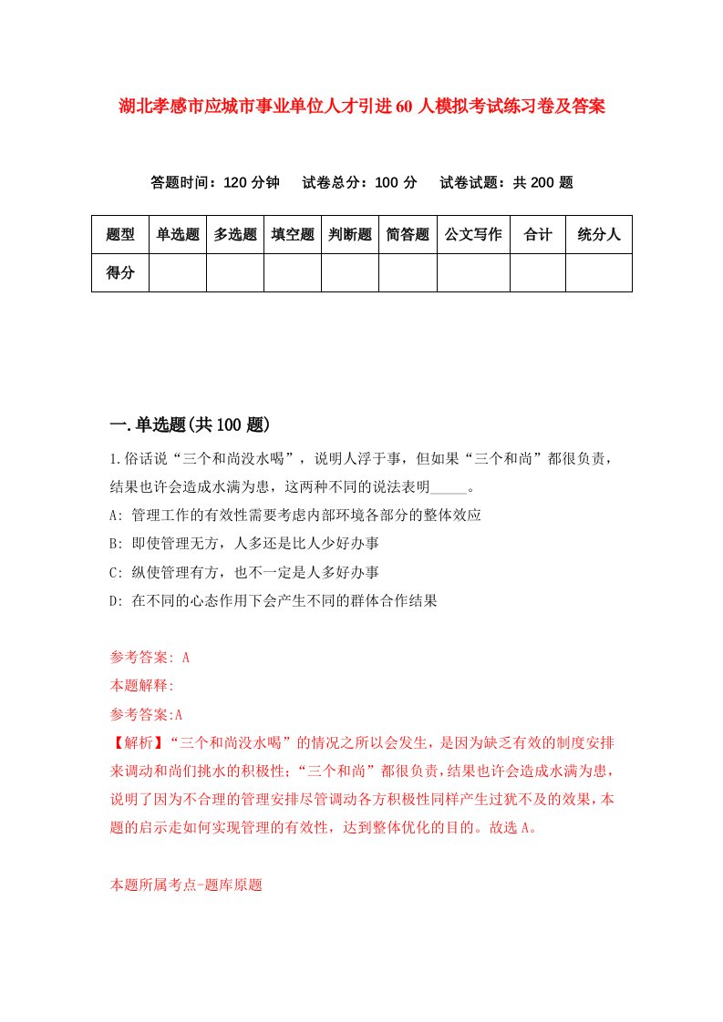 湖北孝感市应城市事业单位人才引进60人模拟考试练习卷及答案第1期