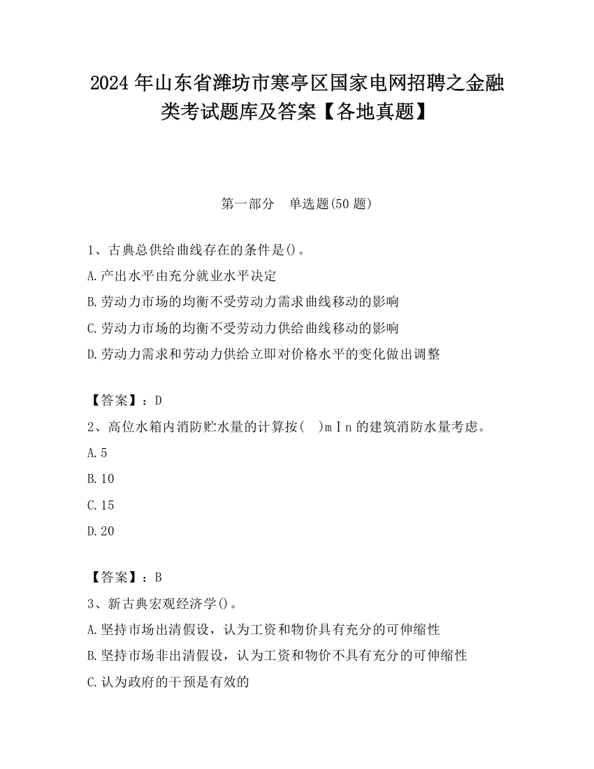 2024年山东省潍坊市寒亭区国家电网招聘之金融类考试题库及答案【各地真题】