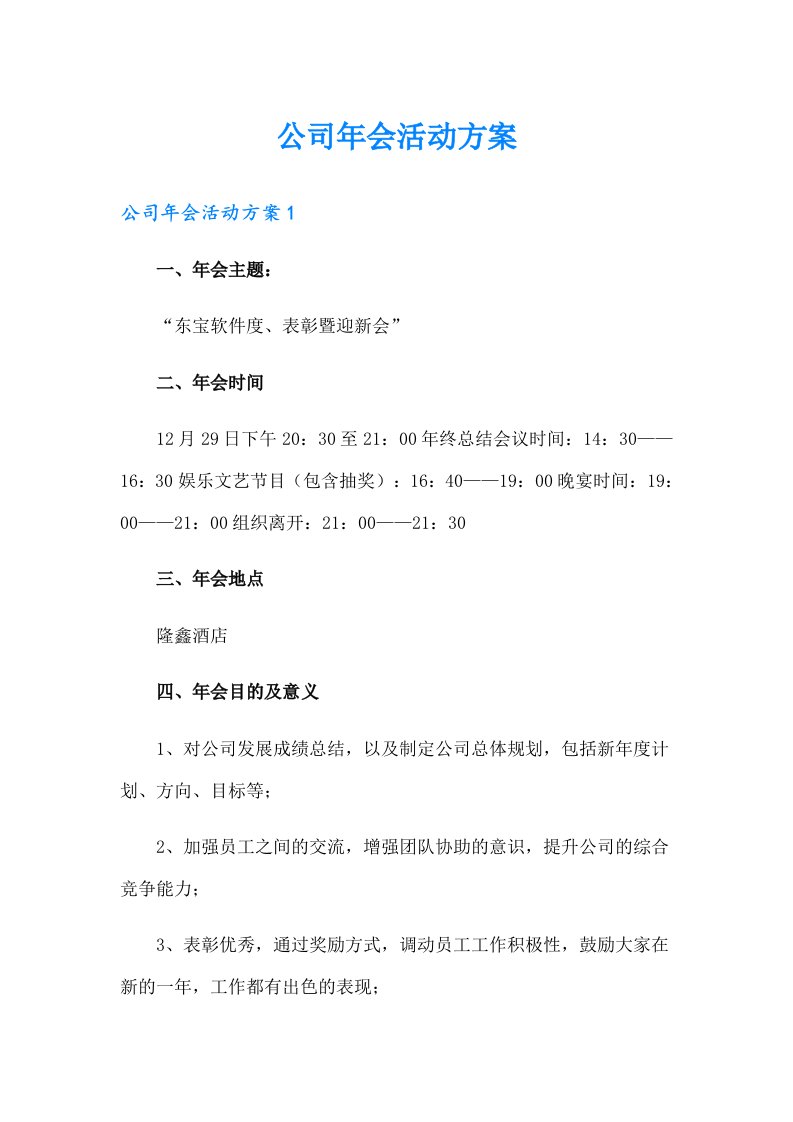 公司年会活动方案【汇编】