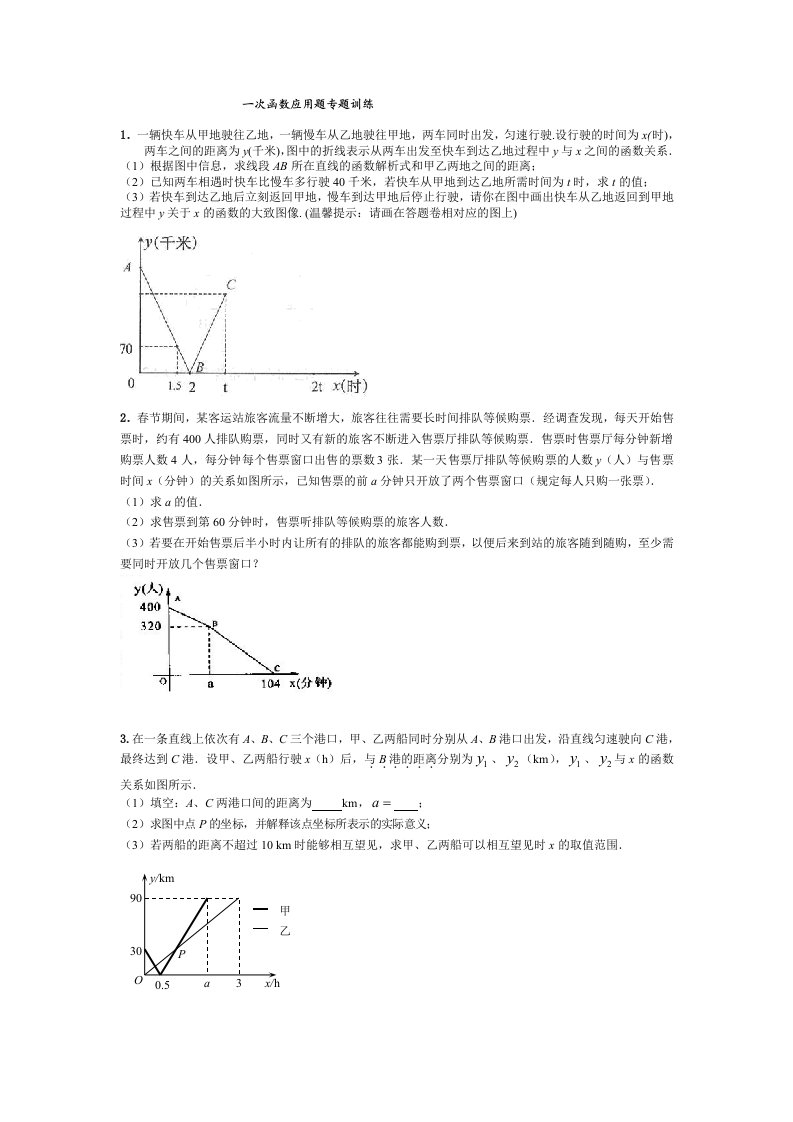 一次函数应用题专题训练