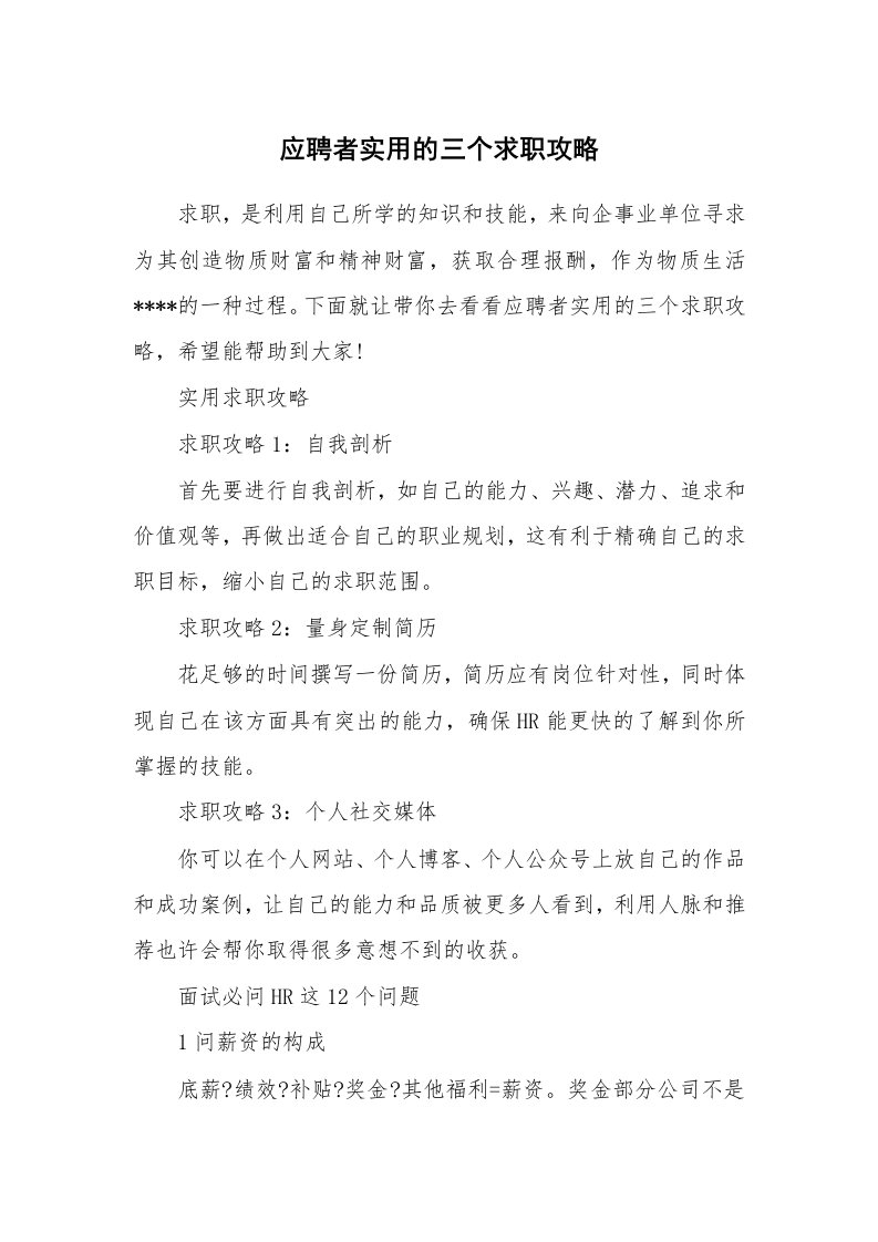 应聘者实用的三个求职攻略