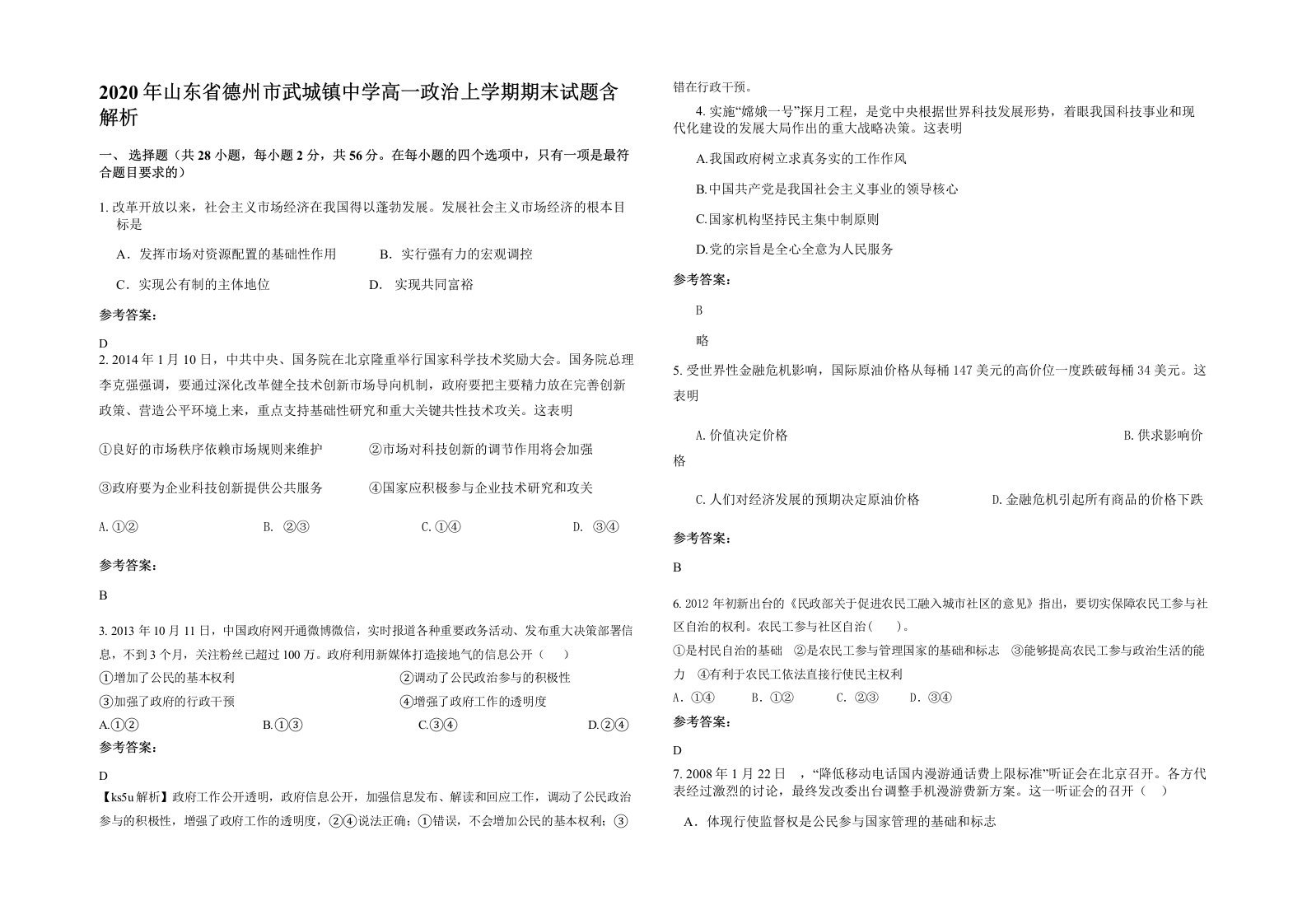 2020年山东省德州市武城镇中学高一政治上学期期末试题含解析